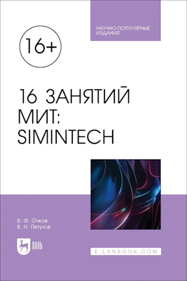 In dem Buch werden Themen behandelt, die die Anwendung der MIT-Technologie (Mathematik – Informatik – Technik) oder STEM (Science – Wissenschaft, Technology – Technologie, Engineering – Ingenieurwesen, Mathematics – Mathematik) im modernen schulischen und universitären Bildungswesen auf der Grundlage der Lösung von Aufgaben aus verschiedenen fachlichen Bereichen beinhalten, die in der Schule und an der Universität studiert werden. Zur Lösung der Aufgaben wird die nationale, frei verfügbare Software-Umgebung für dynamisches Modellieren SimInTech verwendet, an die der mathematische Paket SMath Studio angehängt wird. Das Buch ist für ein breites Publikum gedacht, das mit dem schulischen und universitären Bildungswesen verbunden ist.
