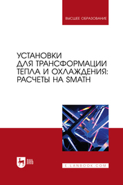 The manual considers the methodology for calculating typical thermal and heat power engineering tasks in the environment of the domestic freely distributed physics-mathematics program SMath Studio with attached applications CoolProp Wrapper, WaterSteamPro and some others. It is intended for students of higher education institutions studying in the fields of "Thermal Power Engineering and Thermal Engineering", "Nuclear Power Engineering and Thermal Physics", "Power Engineering Machinery" and others, as well as for specialists dealing with energy saving and energy efficiency issues in the production and consumption of thermal energy and cold.