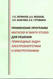 This textbook contains theoretical information about the basics of working in computer algebra systems Mathcad and SMath Studio. Along with a general description of the program interfaces, the textbook provides examples of solving specific tasks of power engineering and electrical engineering. While solving the tasks, the principles of calculating scalar, vector, and matrix expressions, individual and combined systems of linear and nonlinear equations, and differential equations are explained. The textbook also explains the principles of creating visualizations of solutions in the form of graphs. Special attention is paid to the issues of symbolic calculations, as well as elements of programming in Mathcad and SMath Studio. The textbook also contains control tasks for checking the knowledge acquired by students during the study of the discipline. It is primarily intended for bachelors studying in the field of 13.03.02 "Power Engineering and Electrical Engineering", but can also be useful for masters, graduate students, and other professionals in educational, research, and professional activities.