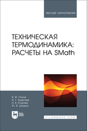 The textbook presents the methodology and provides examples of using the domestic freely distributable physics-mathematics program SMath for solving problems of technical thermodynamics. The textbook will be useful for students and postgraduates studying in the fields of "Thermal Power Engineering and Thermal Engineering," "Nuclear Power Engineering and Thermophysics," "Energy Machinery," and others, as well as for specialists dealing with energy saving and energy efficiency issues in the production and consumption of thermal energy and cold.