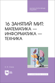 This edition discusses issues related to the use of STEM (Science, Technology, Engineering, Mathematics) technology in modern secondary and higher education, based on solving problems from various subject areas studied in school, college, and technical university. The emerging Russian name for this educational technology is MIT (Mathematics, Informatics, Engineering). MIT is as follows: students come to a classroom equipped with computing technology, or connect remotely from home and spend the whole day solving interesting natural science and engineering problems. To solve these problems, knowledge in mathematics, physics, computer science, and other disciplines is needed. On other days, students attend traditional subject classes and deepen their knowledge and skills in these areas, realizing at the same time why they are needed. The domestic freely distributed physics-mathematical program SMath Studio (www.smath.com) is used to solve problems, which can be installed on both Windows and Linux. For a broad audience related to secondary and higher education.
