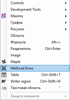 mathcad-block-menuitem.png
