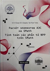 Il manuale didattico bilingue (russo e vietnamita) presenta la metodologia per eseguire calcoli ingegneristici nell'ambiente della free software fisico-matematico SMath Studio. Come oggetti di calcolo sono stati scelti gli elementi delle centrali nucleari con reattore a acqua pesante, nonché, come complemento, gli elementi delle fonti rinnovabili di energia (idroelettrico). Il manuale didattico sarà utile agli studenti e dottorandi che seguono i corsi di "Informatica fondamentale e tecnologie informatiche", "Energia termica e tecnologia termica", "Tecnica frigorifera, criogenica e sistemi di supporto vitale", "Energia nucleare e termodinamica", "Meccanica energetica", "Scienza dei materiali e tecnologie dei materiali", "Ballistica e idroaerodinamica" e altri, nonché agli esperti che si occupano di problemi di risparmio energetico ed efficienza energetica nella produzione e nel consumo di energia termica e freddo.