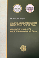Il manuale è destinato all'apprendimento della pratica dei calcoli ingegneristici nell'ambiente SMATH. La presentazione si basa su semplici esempi di diverse discipline didattiche utilizzando il equivalente russo del programma americano Mathcad. Questo manuale, in forma di libro bilingue in russo e in uzbeko, permette contemporaneamente di migliorare notevolmente la conoscenza di una lingua straniera e di preparare testi relativi al settore disciplinare in lingua straniera.