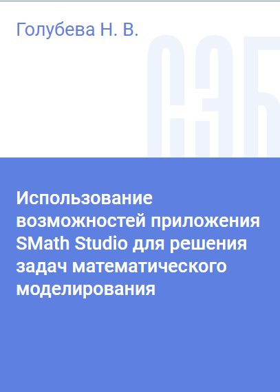 У овуому приручнику разматрају се основне могућности и алати математичког пакета SMath Studio за решавање разних класа задатака математичког моделирања система и процеса приликом изучавања предмета „Математичко моделирање система и процеса“ и „Нумерички методи моделирања“, укључених у обавезни део образовних програма специјалистичких и бакалаврских студија за многе специјалности и смерове. Предвиђен је за студенте друге и треће године студија који се образују по специјалностима „Системи обезбеђења кретања возова“, „Рокучи састав железница“, „Експлоатација железница“; по смеровима „Електроенергетика и електротехника“, „Стандардизација и метрологија“, „Конструктивно-технолошко обезбеђење машинских производстава“, „Теплоенергетика и топлотехника“, „Наземни транспортно-технолошки комплекси“, „Мехатроника и роботика“; као и за студенте ванредног облика студија и за наставу коришћењем дистанционих образовних технологија.