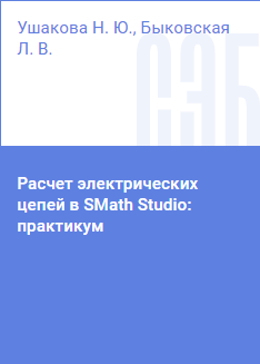 该实践指导用于在计算机数学软件 SMath Studio（https://smath.com/ru-RU）中完成“理论电工基础”和“电工技术”课程的计算和图形作业以及课程设计。包含在该软件中工作的简要指南，以及电气电路计算示例。也可用于其他涉及“电工技术”部分学习的课程。该实践指导适用于所有学习形式的学生，这些学生正在攻读属于“工程、技术和技术科学”教育领域的本科教育计划。